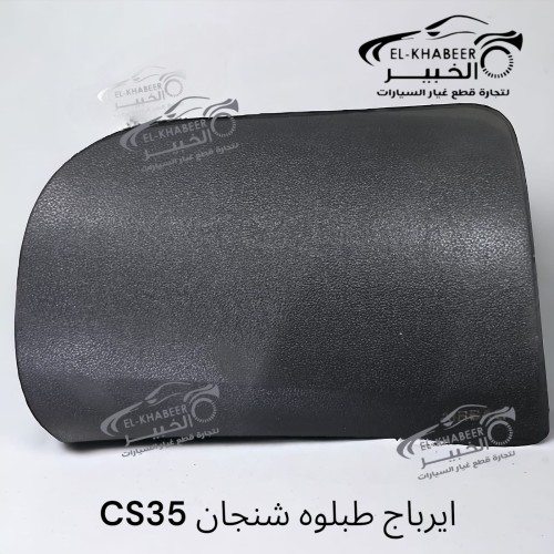 ايرباج  تابلوه شنجان CS35