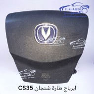 ايرباج طارة شنجان CS35