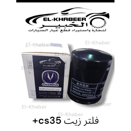 فلتر زيت CS35 PLUS 