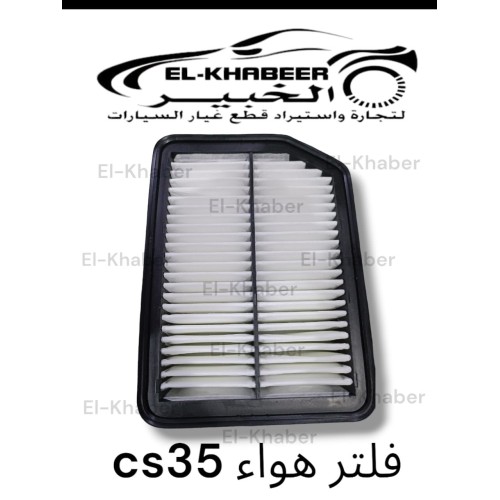 فلتر هواء CS 35