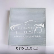 فلتر تكيف شنجان CS15