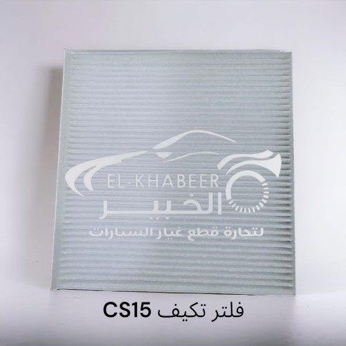 فلتر تكيف شنجان CS15