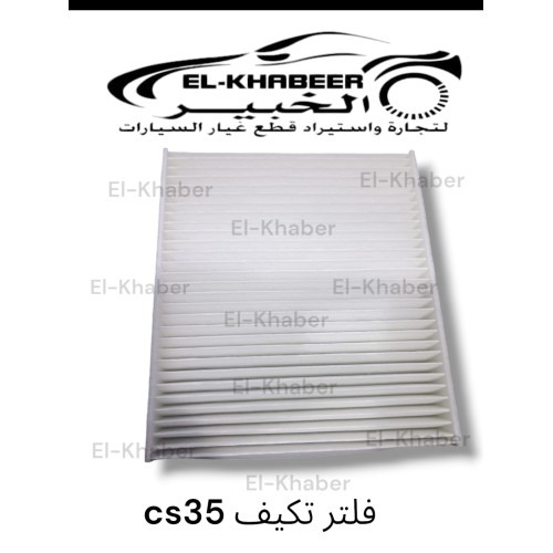 فلتر تكيف شنجان CS35