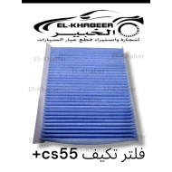 فلتر تكيف CS 55 BLUS اصلي 