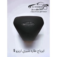 ايرباج طاره اريزو اصلي 