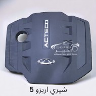 غطاء وش موتور شيري اريزو 5