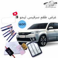 عرض طقم سرفيس شيري تيجو 3