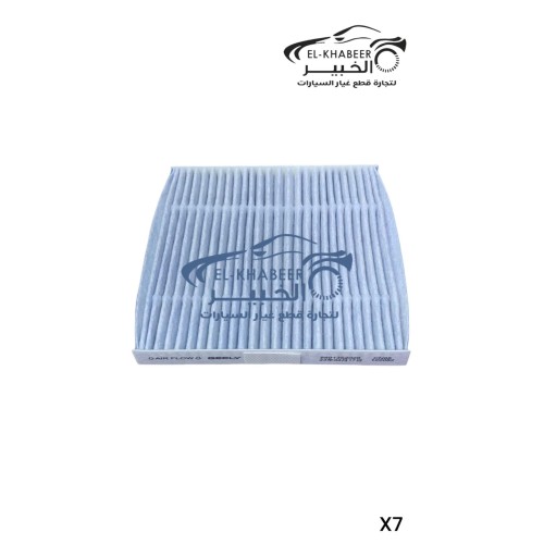فلتر تكيف اصلي شركة جيلي X7