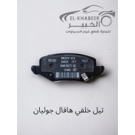 طقم تيل خلفي هافال جوليان 