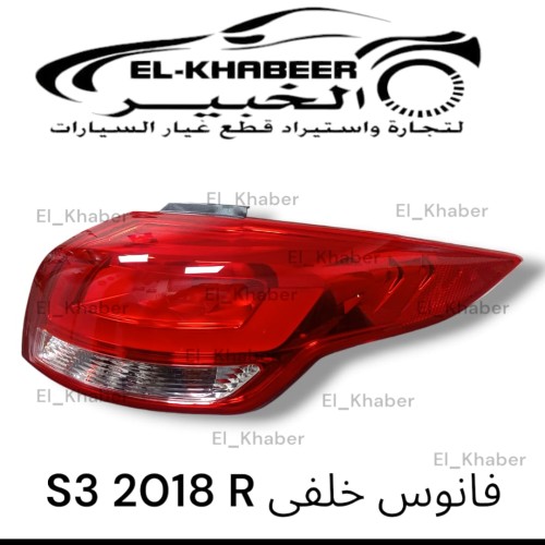 فانوس خلفي جاك S3 2018 شمال