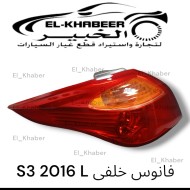 فانوس خلفي خارجي جاك S3 2016 شمال