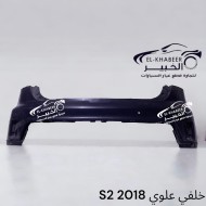 اكصدام خلفي علوي  JAC S2  2018  