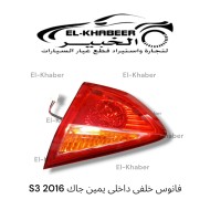 فانوس خلفي داخلي يمين JAC S3 2016