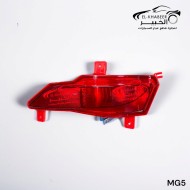 عاكس اكصدام خلفي شمال MG5