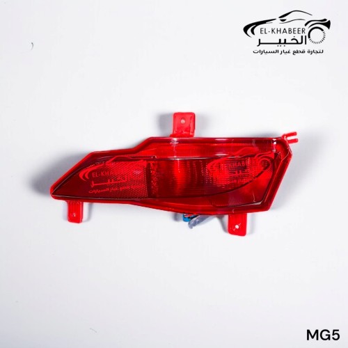 عاكس اكصدام خلفي شمال MG5