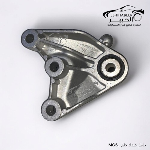 حامل كف شداد خلفي MG 5