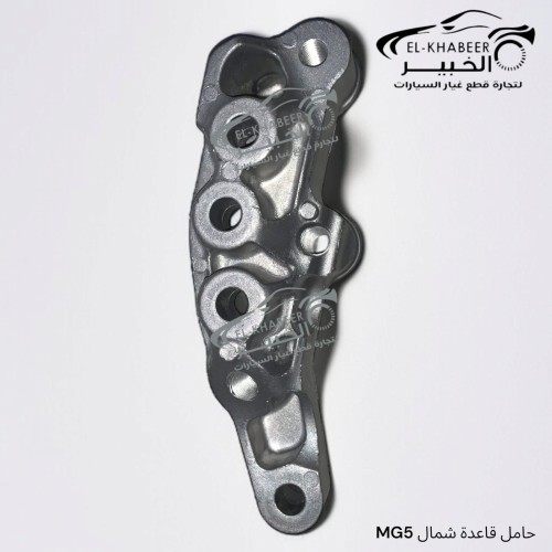 حامل قاعدة شمال MG 5