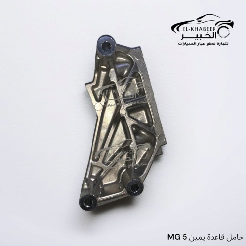 حامل قاعده يمين MG 5