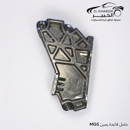 حامل قاعده يمين MG 5