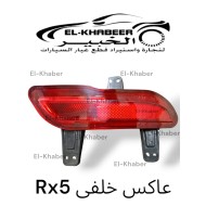 عاكس خلفي MG RX5