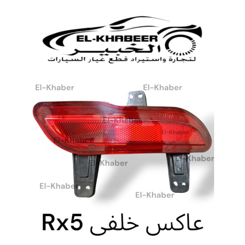 عاكس خلفي MG RX5