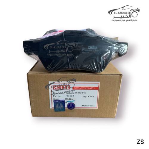 تيل امامي اصلي MG ZS