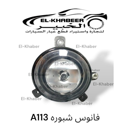 فانوس شبوره A113 