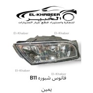 فانوس شبوره يمين B11