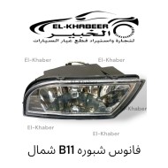 فانوس شبوره شمال B11